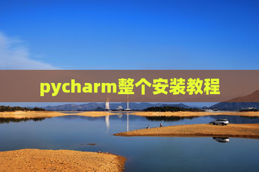 pycharm整个安装教程