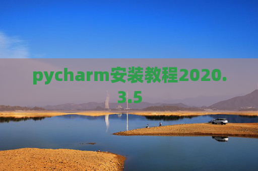 pycharm安装教程2020.3.5