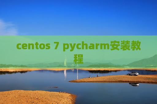 centos 7 pycharm安装教程 centos 7 pycharm安装教程